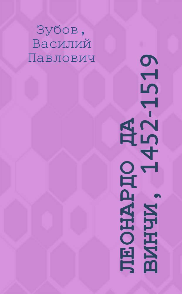 Леонардо да Винчи, 1452-1519