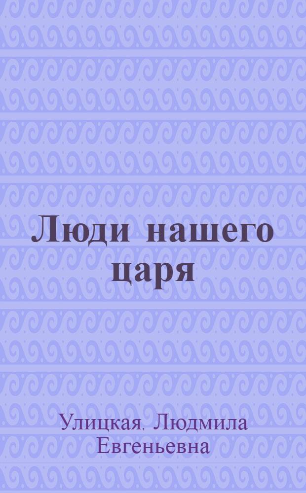Люди нашего царя : роман