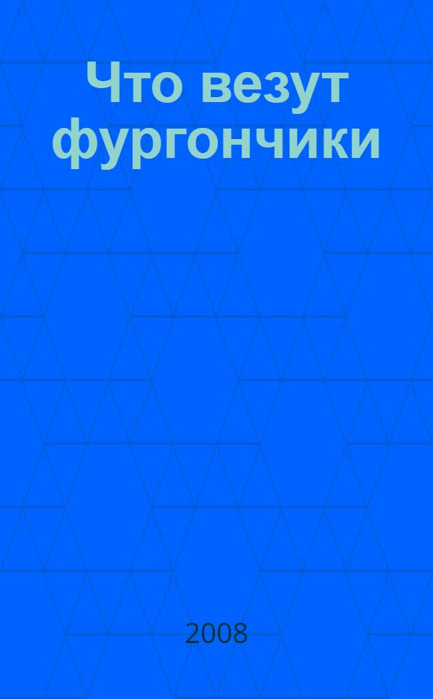 Что везут фургончики : стихи : для детей дошкольного возраста : для чтения взрослыми детям