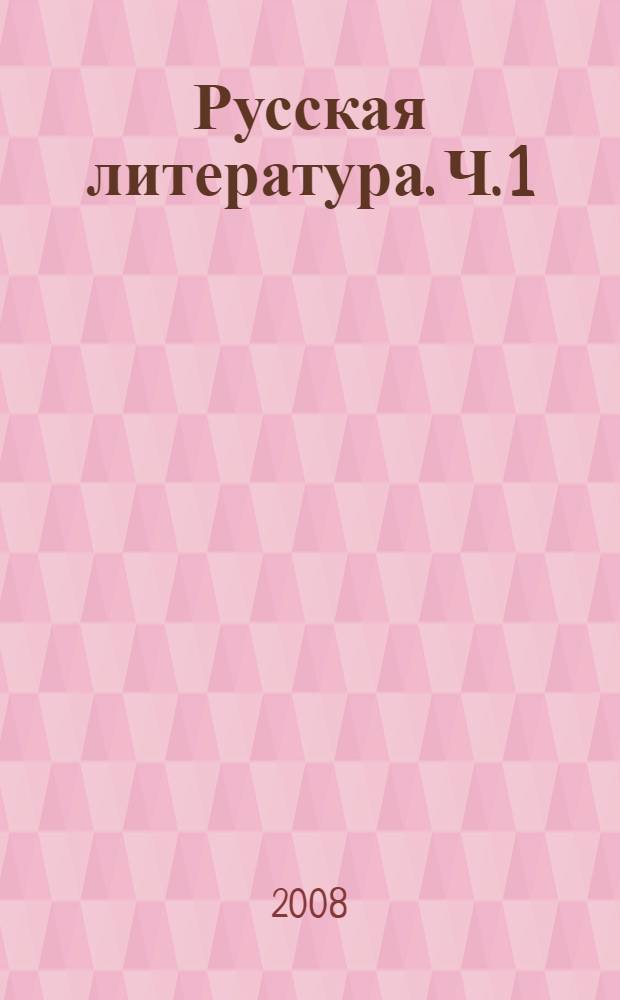 Русская литература. Ч. 1