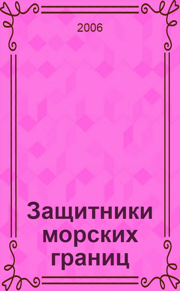 Защитники морских границ : для среднего школьного возраста