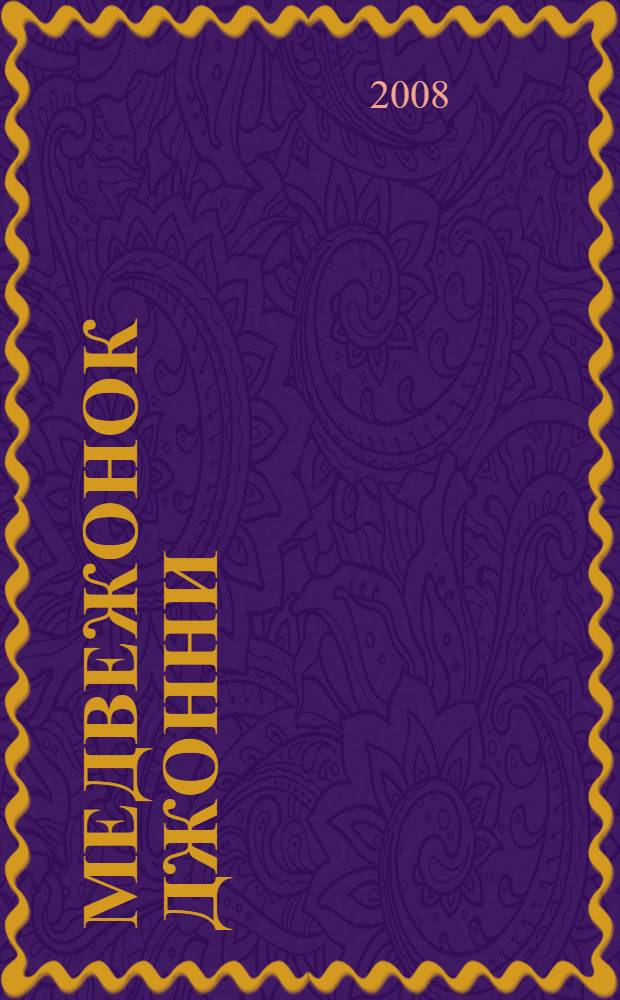 Медвежонок Джонни : рассказы о животных : для среднего школьного возраста