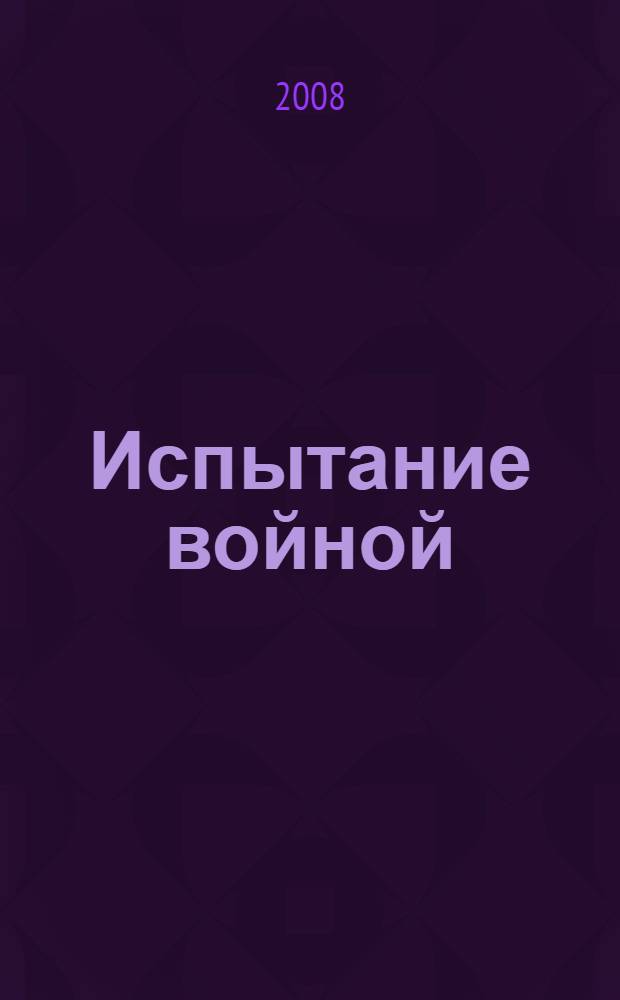 Испытание войной : пограничные войска (1939-1945 гг.)