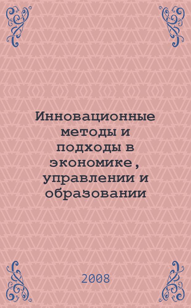Инновационные методы и подходы в экономике, управлении и образовании : материалы межвузовской научно-практической конференции