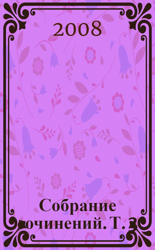 Собрание сочинений. Т. 3 : Высокое искусство ; Живой как жизнь