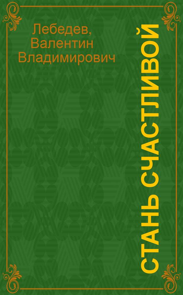 Стань счастливой : мужской взгляд на женские проблемы