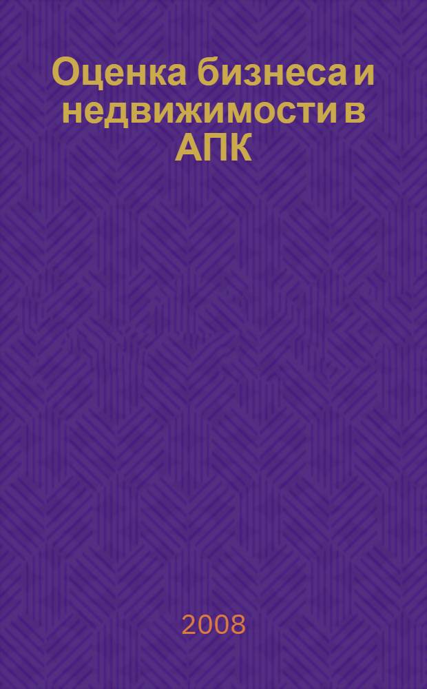 Оценка бизнеса и недвижимости в АПК : Международная научно-практическая конференция : сборник научных статей