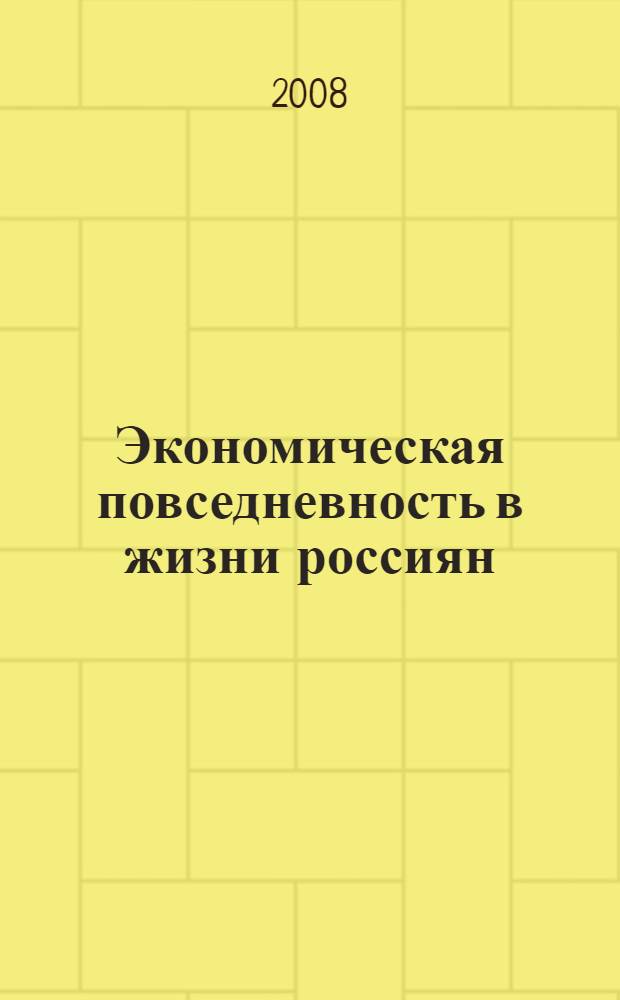 Экономическая повседневность в жизни россиян (1917-2007 гг.). Вып. 1