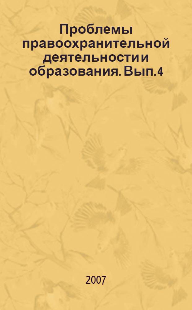 Проблемы правоохранительной деятельности и образования. Вып. 4