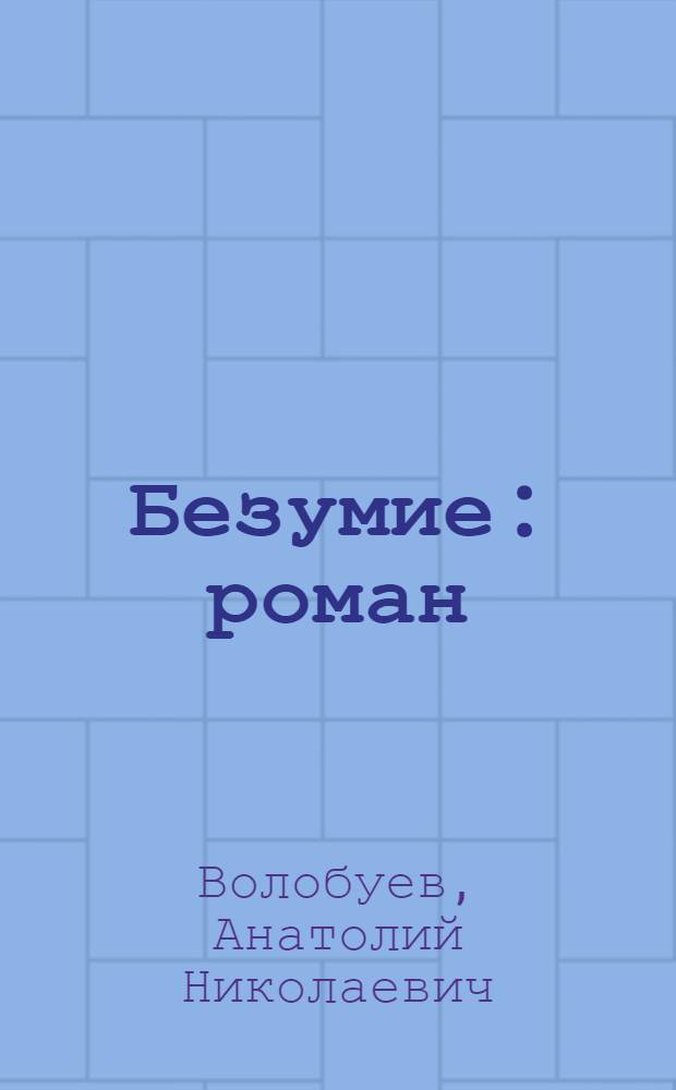 Безумие : роман