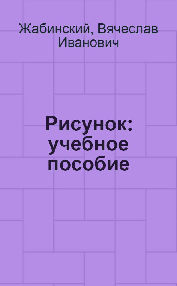 Рисунок : учебное пособие : для студентов средних специальных заведений, обучающихся по специальности 270301 (2901) "Архитектура"