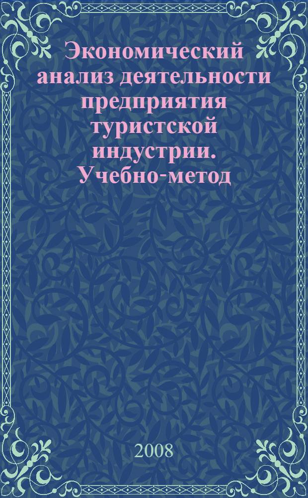 Экономический анализ деятельности предприятия туристской индустрии. Учебно-метод. пособ.