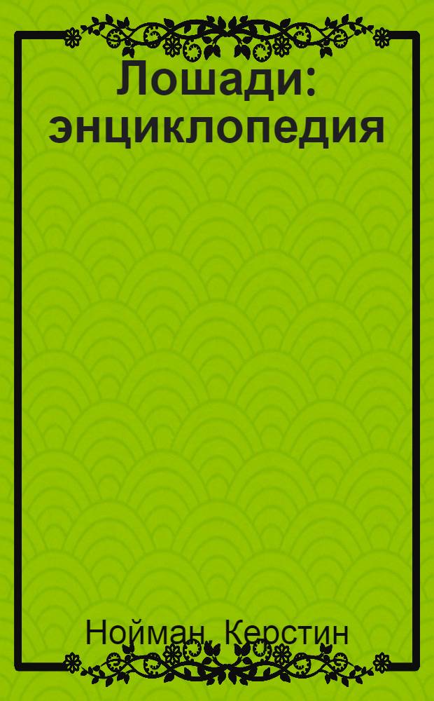 Лошади : энциклопедия : для детей среднего школьного возраста