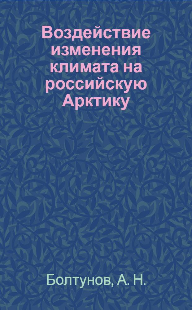 Воздействие изменения климата на российскую Арктику: анализ и пути решения проблемы
