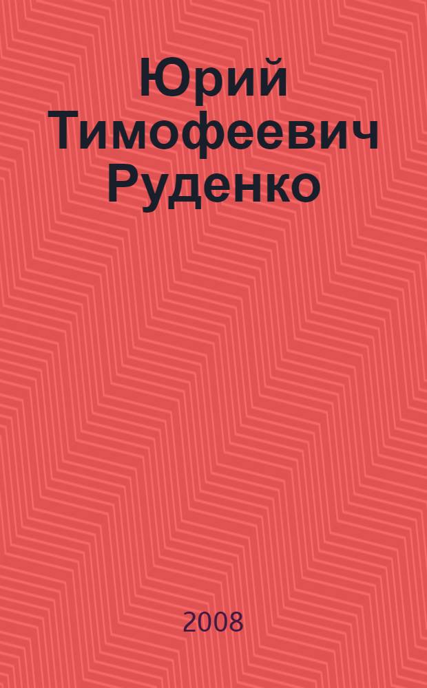 Юрий Тимофеевич Руденко : библиографический указатель
