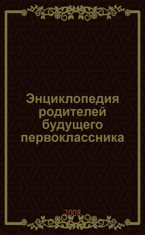 Энциклопедия родителей будущего первоклассника