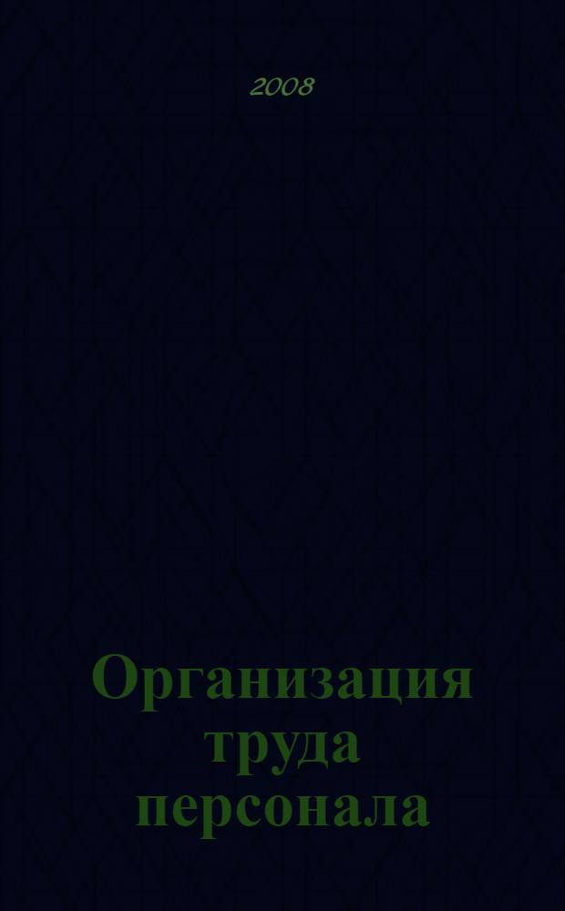Организация труда персонала : хрестоматия : для дистанционного обучения и самостоятельной работы по специальности 080505.65. - Управление персоналом