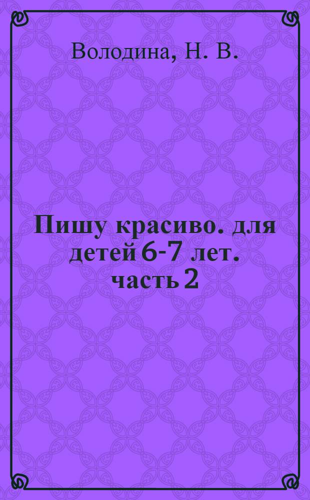 Пишу красиво. для детей 6-7 лет. часть 2