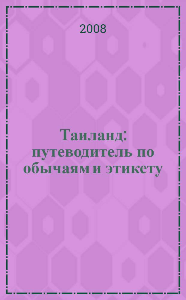 Таиланд : путеводитель по обычаям и этикету