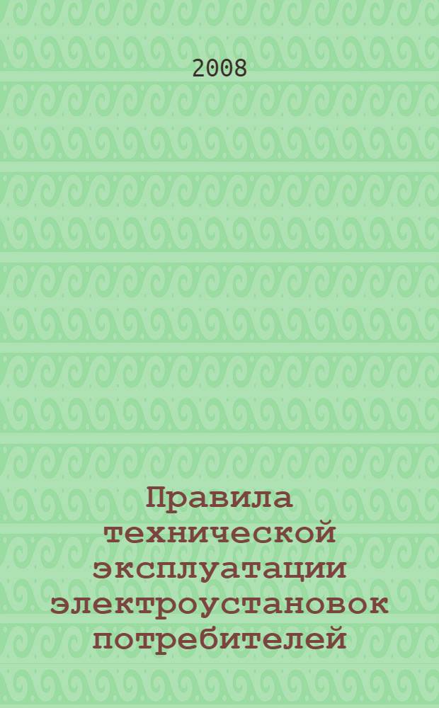 Правила технической эксплуатации электроустановок потребителей