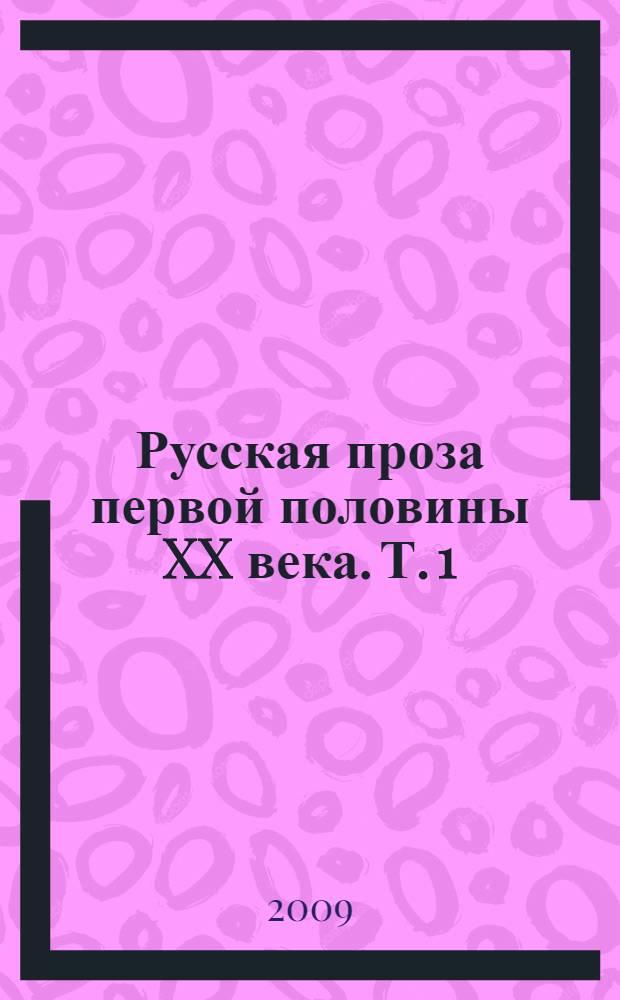 Русская проза первой половины XX века. Т. 1