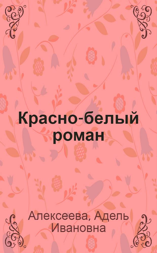 Красно-белый роман : Лариса Рейснер в судьбе Николая Гумилева и Анны Ахматовой