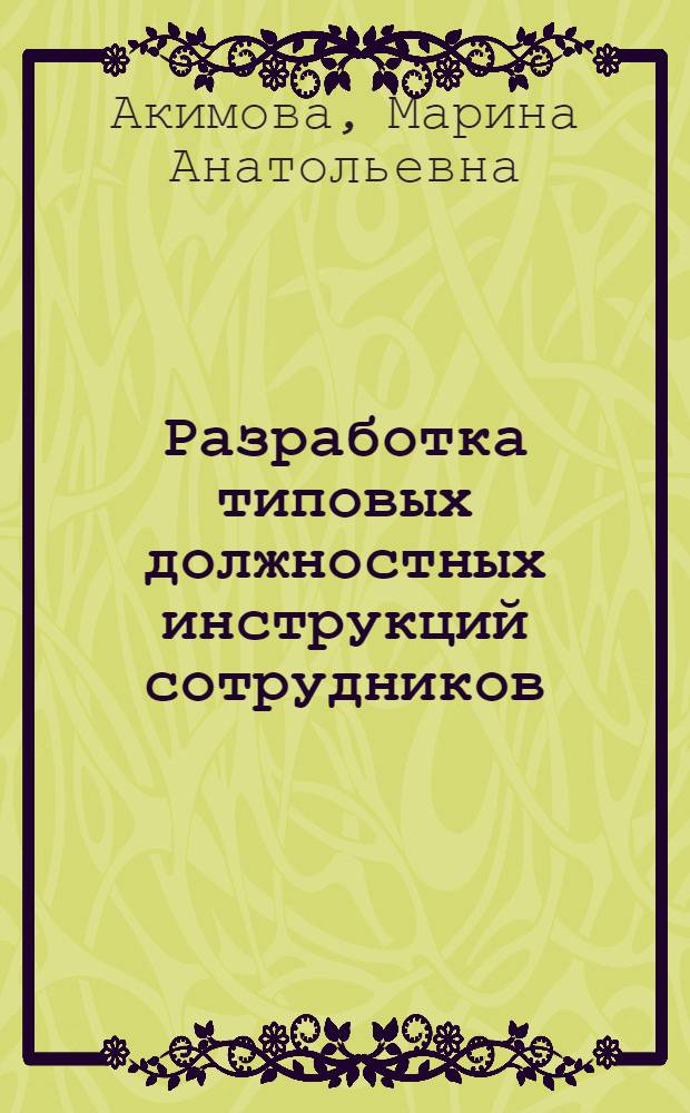 Разработка типовых должностных инструкций сотрудников (работников) органов внутренних дел : методические рекомендации
