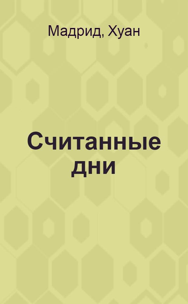 Считанные дни : роман