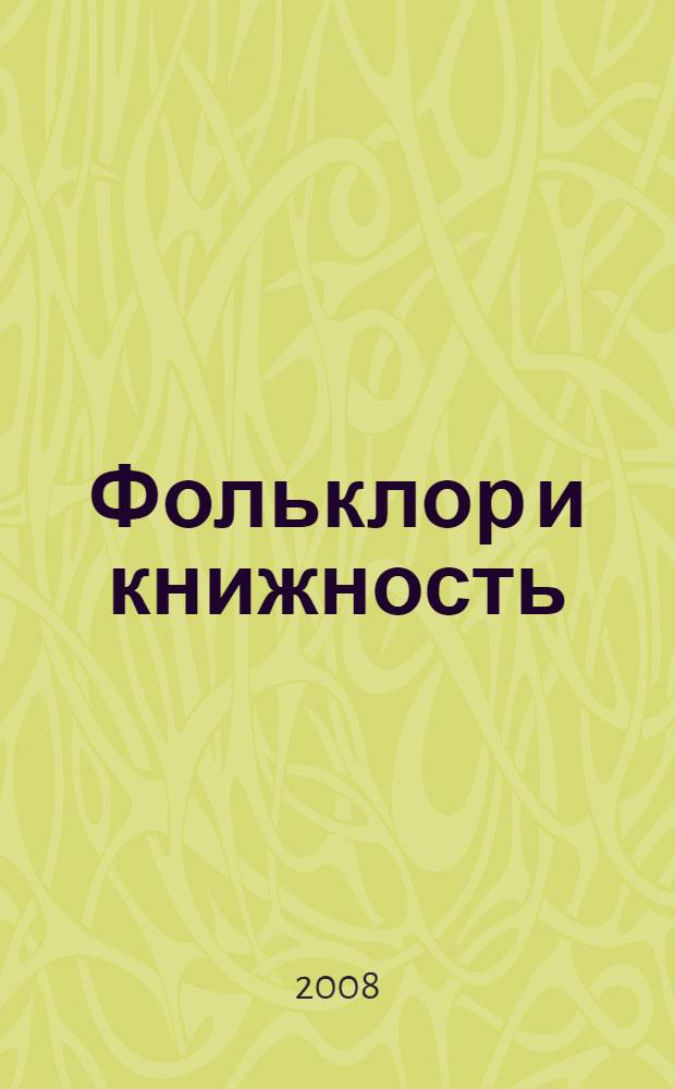 Фольклор и книжность : миф и исторические реалии