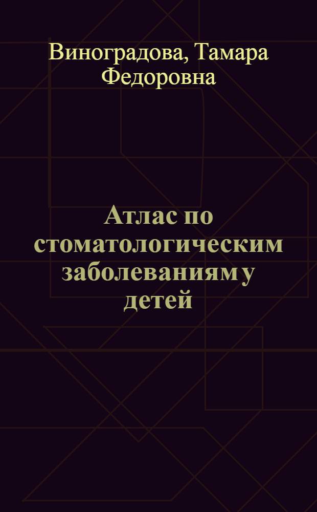 Атлас по стоматологическим заболеваниям у детей : учебное пособие для студентов, обучающихся по специальности 040400 - Стоматология