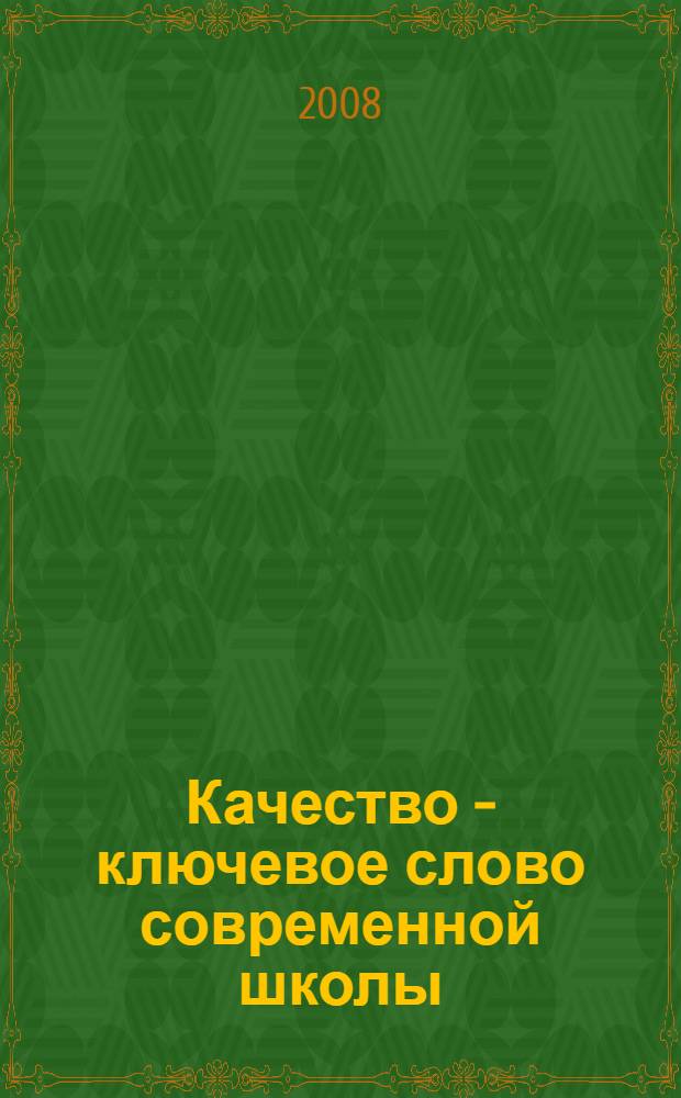 Качество - ключевое слово современной школы