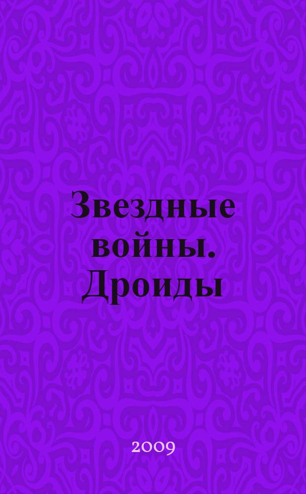 Звездные войны. Дроиды: от слуг до убийц: все типы и модели