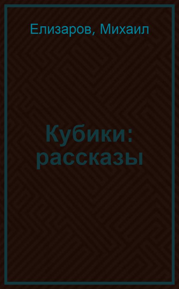 Кубики : рассказы