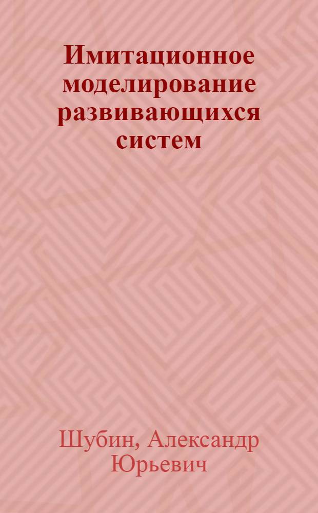 Имитационное моделирование развивающихся систем : автореферат диссертации на соискание ученой степени к.т.н. : специальность 05.13.14