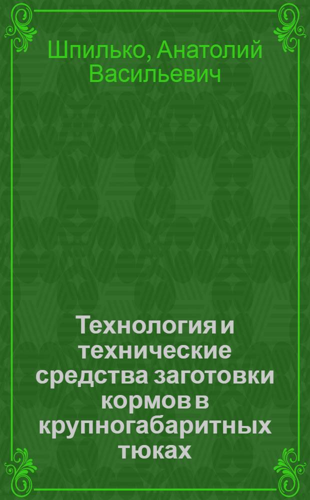 Технология и технические средства заготовки кормов в крупногабаритных тюках : автореферат диссертации на соискание ученой степени д.т.н. : специальность 05.20.01