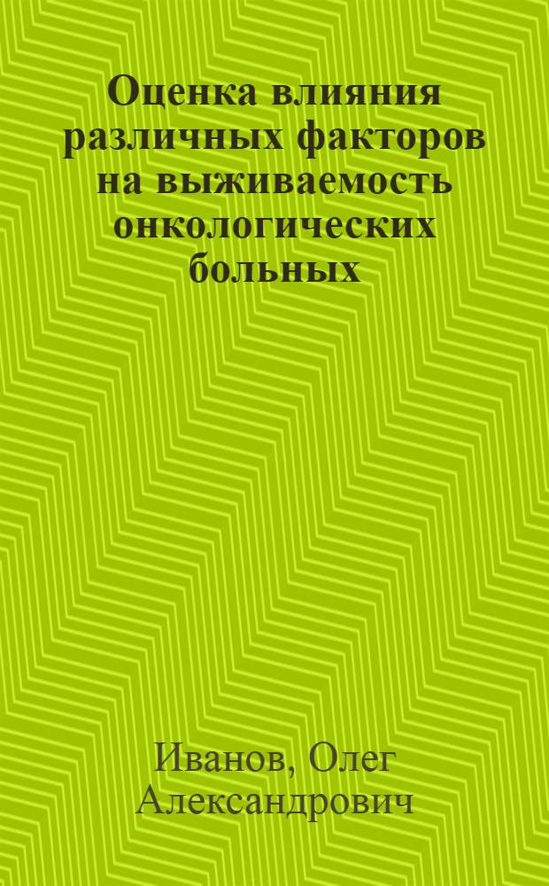 Оценка влияния различных факторов на выживаемость онкологических больных : автореферат диссертации на соискание ученой степени д.м.н. : специальность 14.00.14