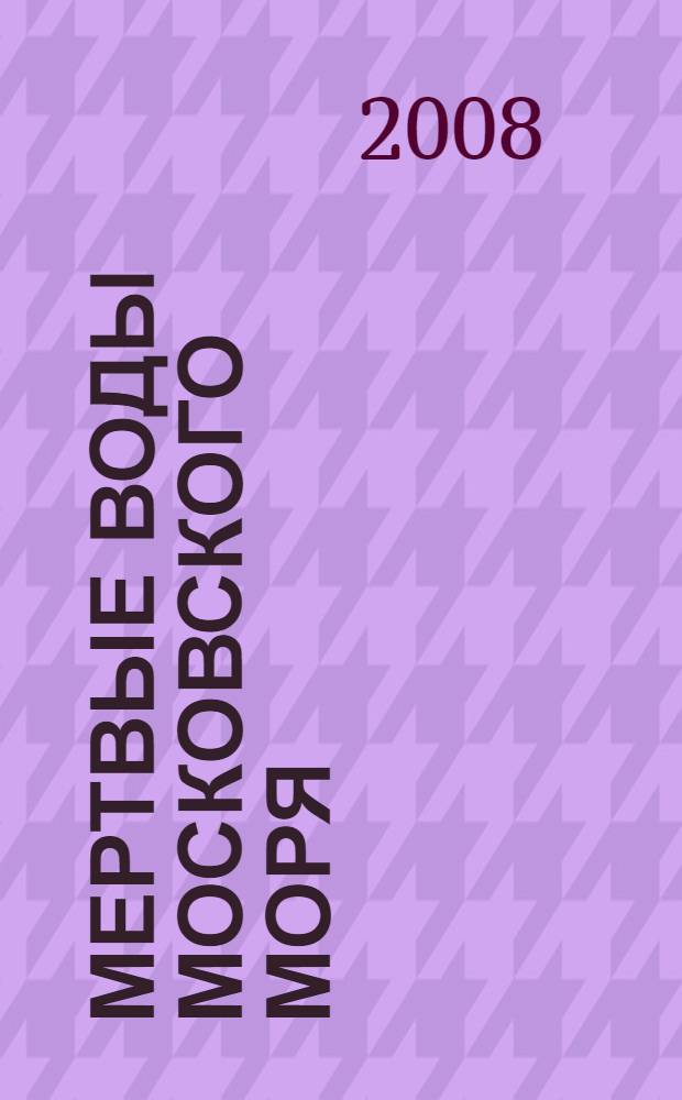 Мертвые воды Московского моря : роман