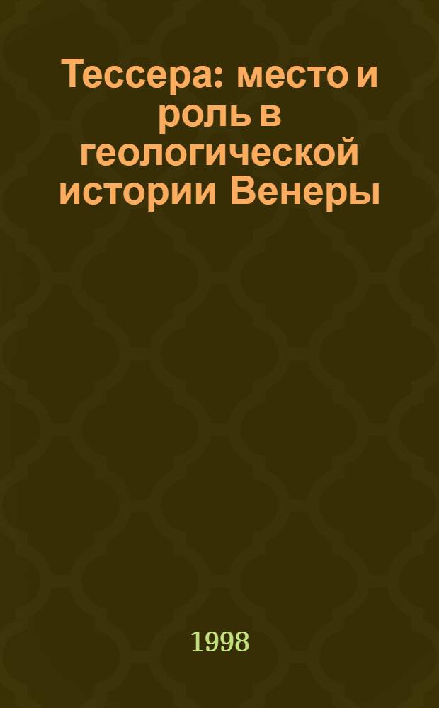 Тессера: место и роль в геологической истории Венеры : автореферат диссертации на соискание ученой степени к.г.-м.н. : специальность 04.00.01