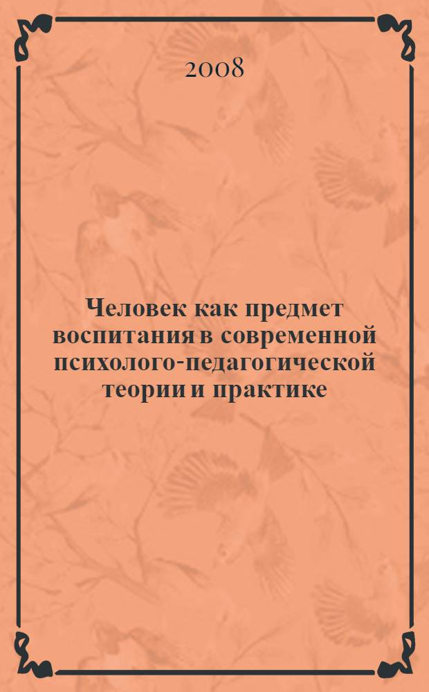 Человек как предмет воспитания в современной психолого-педагогической теории и практике. Ч. 2