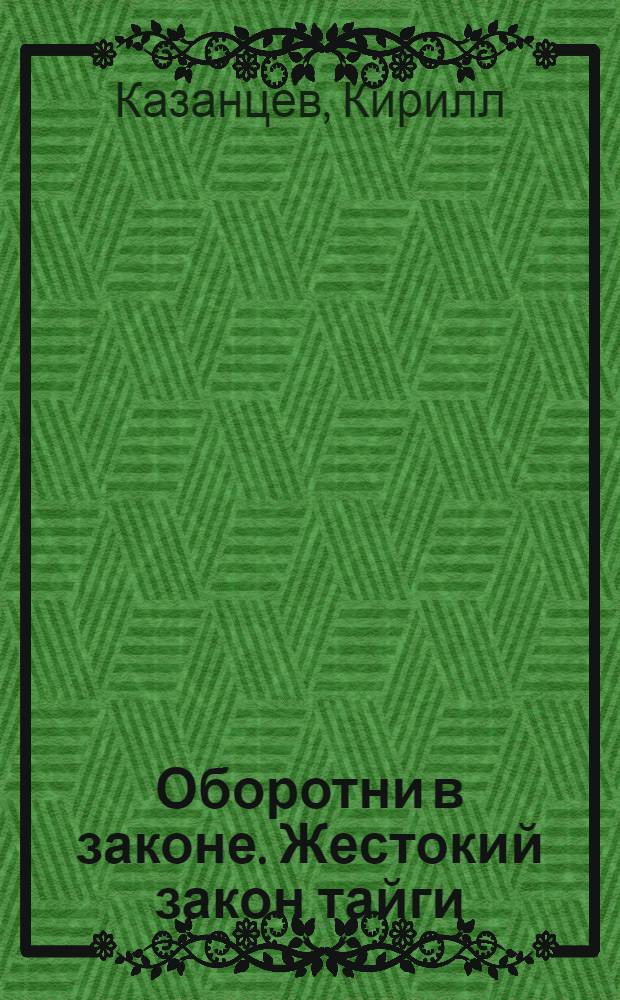 Оборотни в законе. Жестокий закон тайги : роман