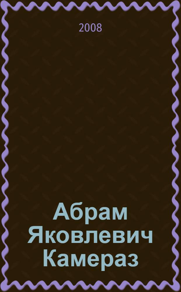 Абрам Яковлевич Камераз