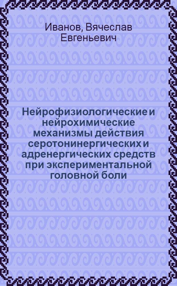 Нейрофизиологические и нейрохимические механизмы действия серотонинергических и адренергических средств при экспериментальной головной боли : автореферат диссертации на соискание ученой степени к.б.н. : специальность 14.00.25
