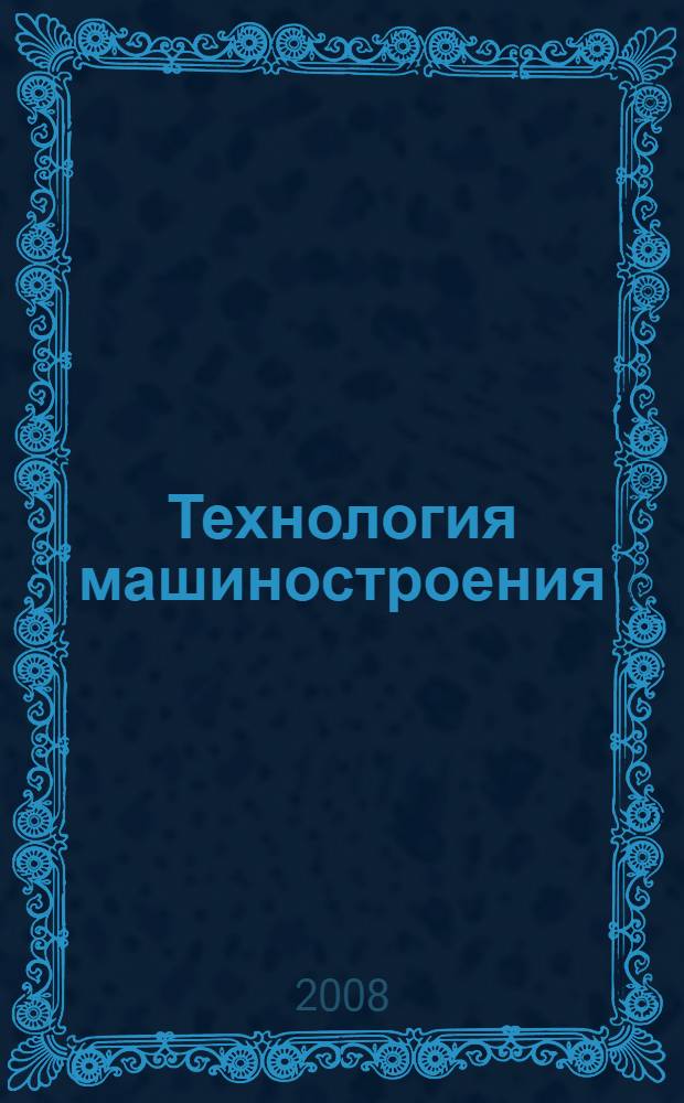 Технология машиностроения: практикум...В 2 ч. Ч. 1