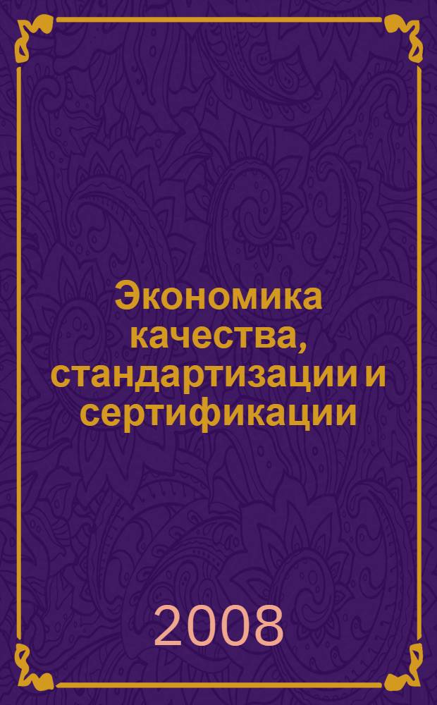 Экономика качества, стандартизации и сертификации: уч.-метод. пособие