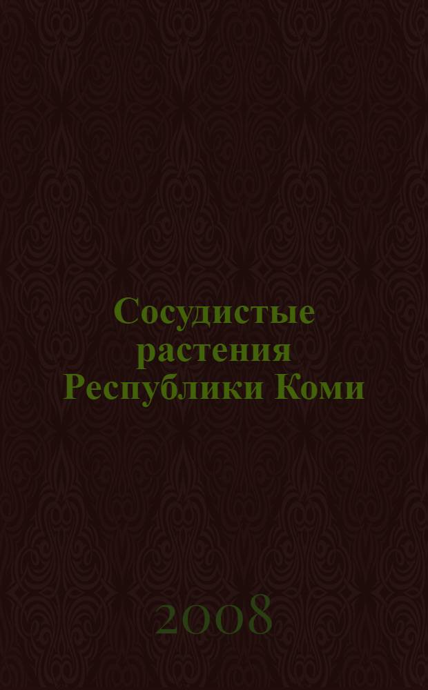 Сосудистые растения Республики Коми