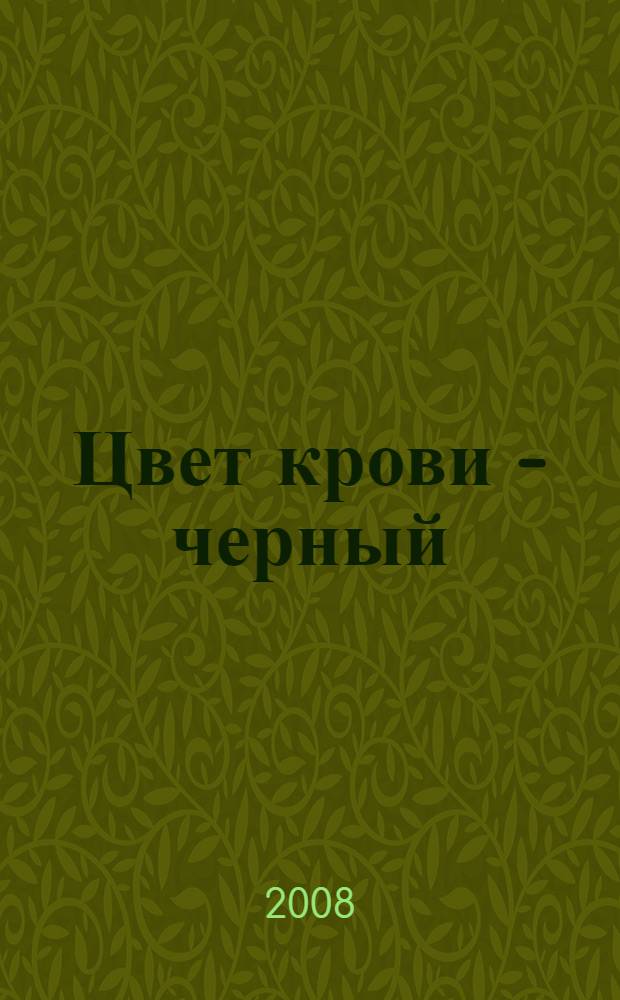 Цвет крови - черный : фантастический роман