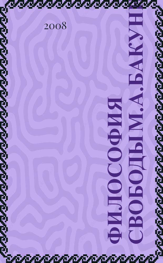 Философия свободы М.А.Бакунина : исследование