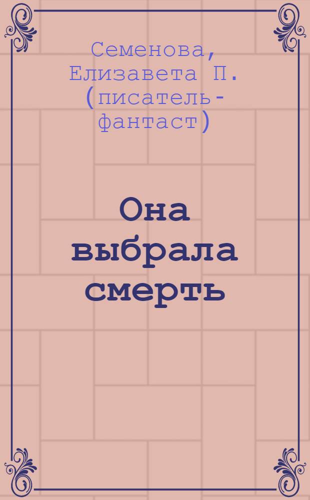 Она выбрала смерть : фантастическая повесть