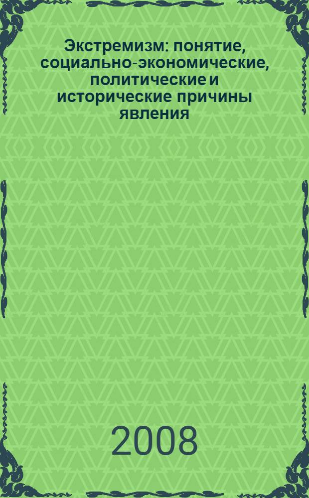 Экстремизм: понятие, социально-экономические, политические и исторические причины явления, тенденции его развития : лекция