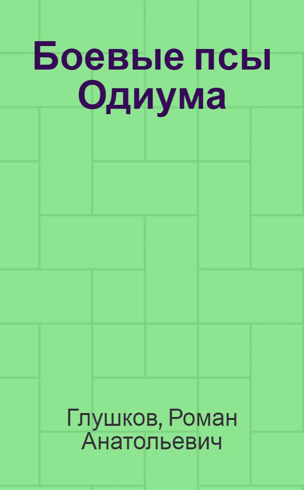 Боевые псы Одиума : фантастический роман